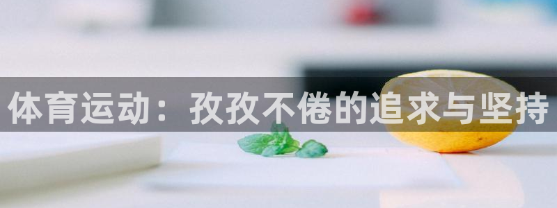 678体育知识